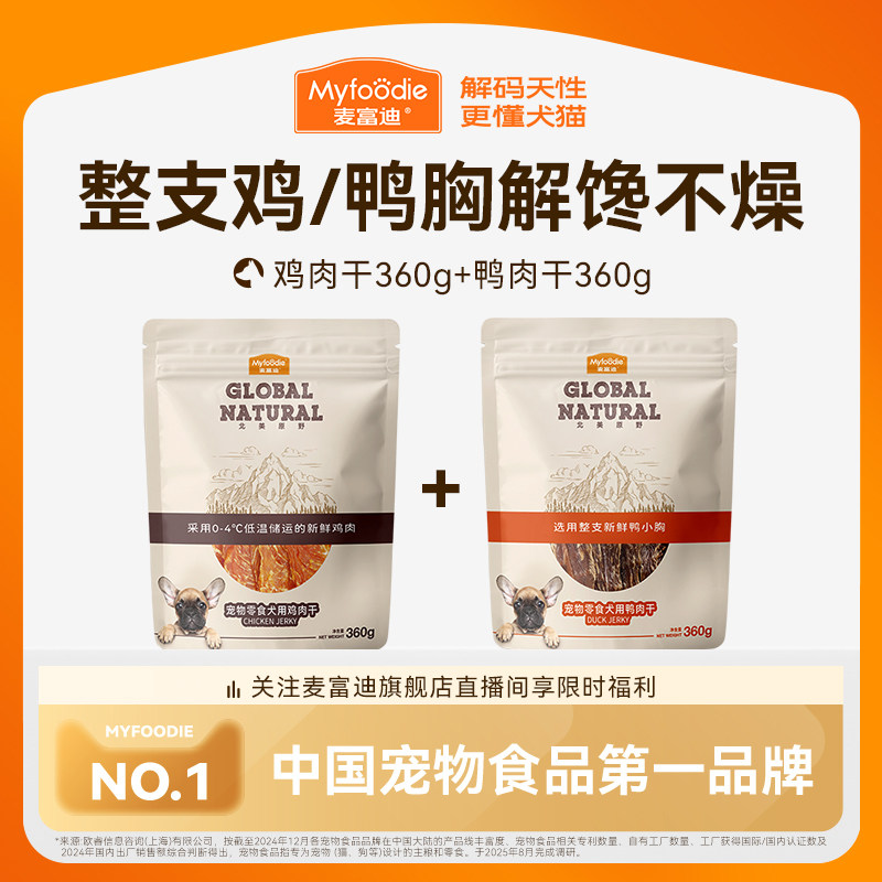 【囤货装】麦富迪狗狗零食宠物鸭肉干礼包狗零食磨牙零食鸡肉干