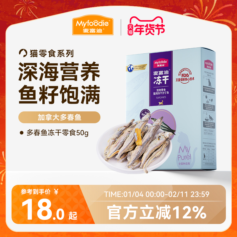 麦富迪猫零食小鱼干猫咪冻干零食多春鱼满籽猫咪营养冻干成幼猫,淘宝优惠券,粉丝福利购,淘宝优惠卷