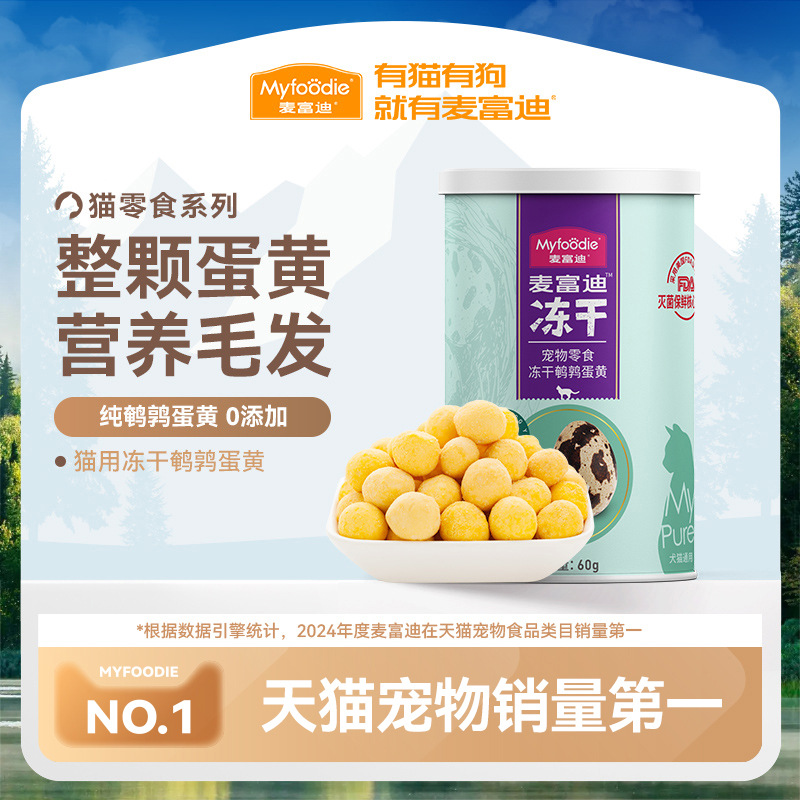 麦富迪零食冻干鹌鹑蛋卵磷脂幼猫