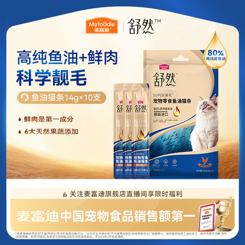 【美毛减少掉毛】麦富迪鱼油猫条