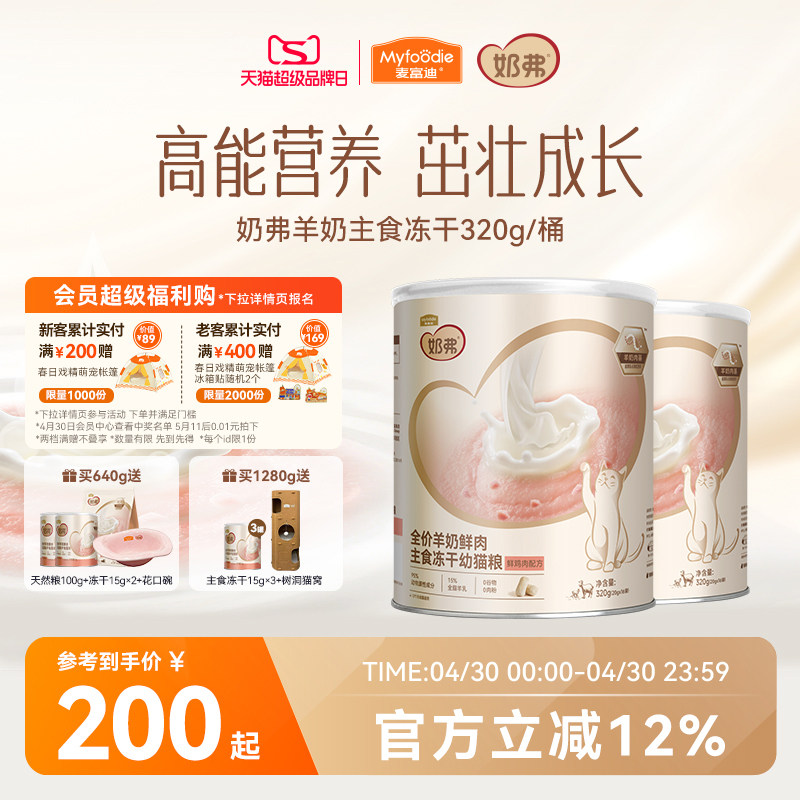 麦富迪奶弗猫粮羊奶鲜肉主食冻干零食成猫幼猫粮320g*2罐囤货装