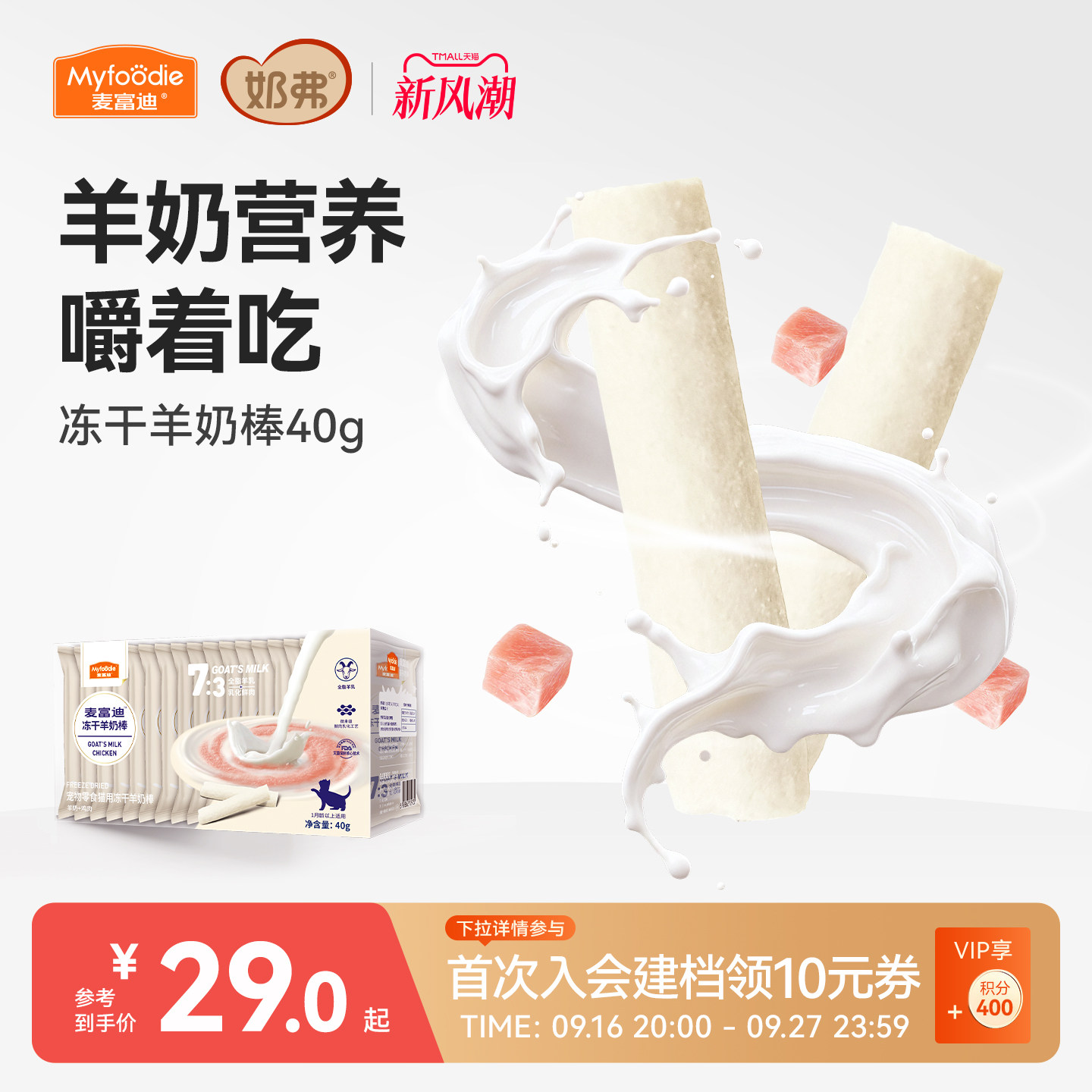 【冻干羊奶棒】麦富迪猫咪零食图片