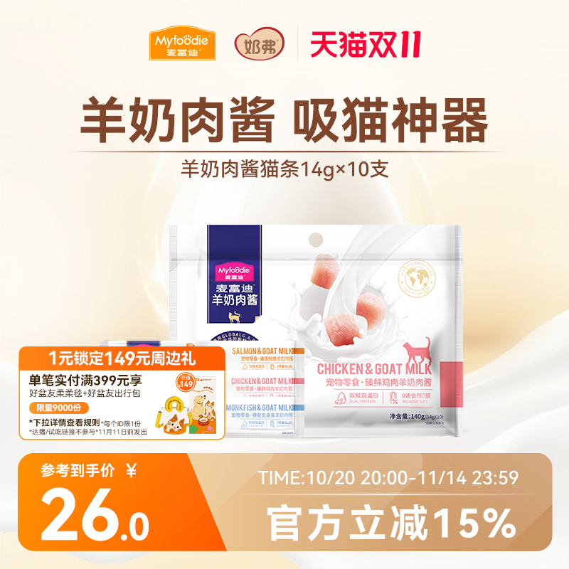 麦富迪猫条猫咪零食羊奶鲜肉酱猫条无诱食剂罐头营养成幼猫湿粮包