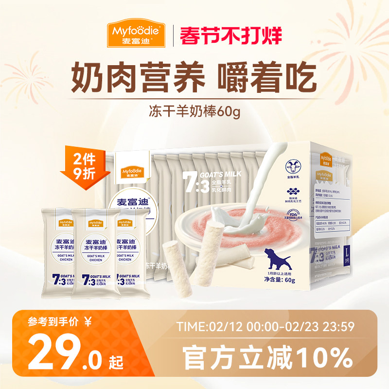 麦富迪狗零食冻干羊奶棒奶酪棒小型犬幼犬磨牙棒训练奖励宠物零食