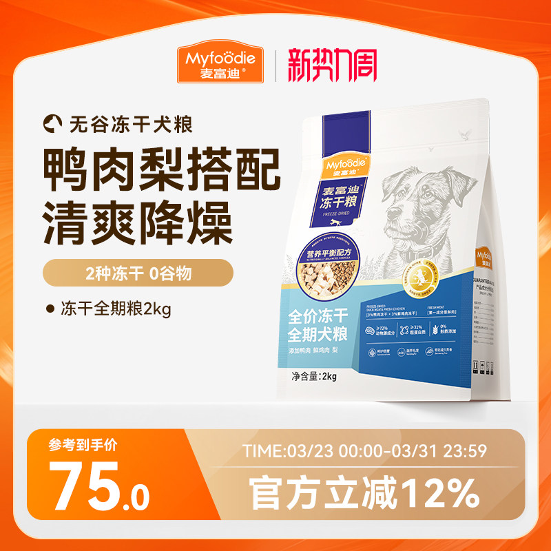 麦富迪狗粮鸭肉梨冻干双拼成犬幼犬粮小型犬无谷牛肉蓝莓全期犬粮