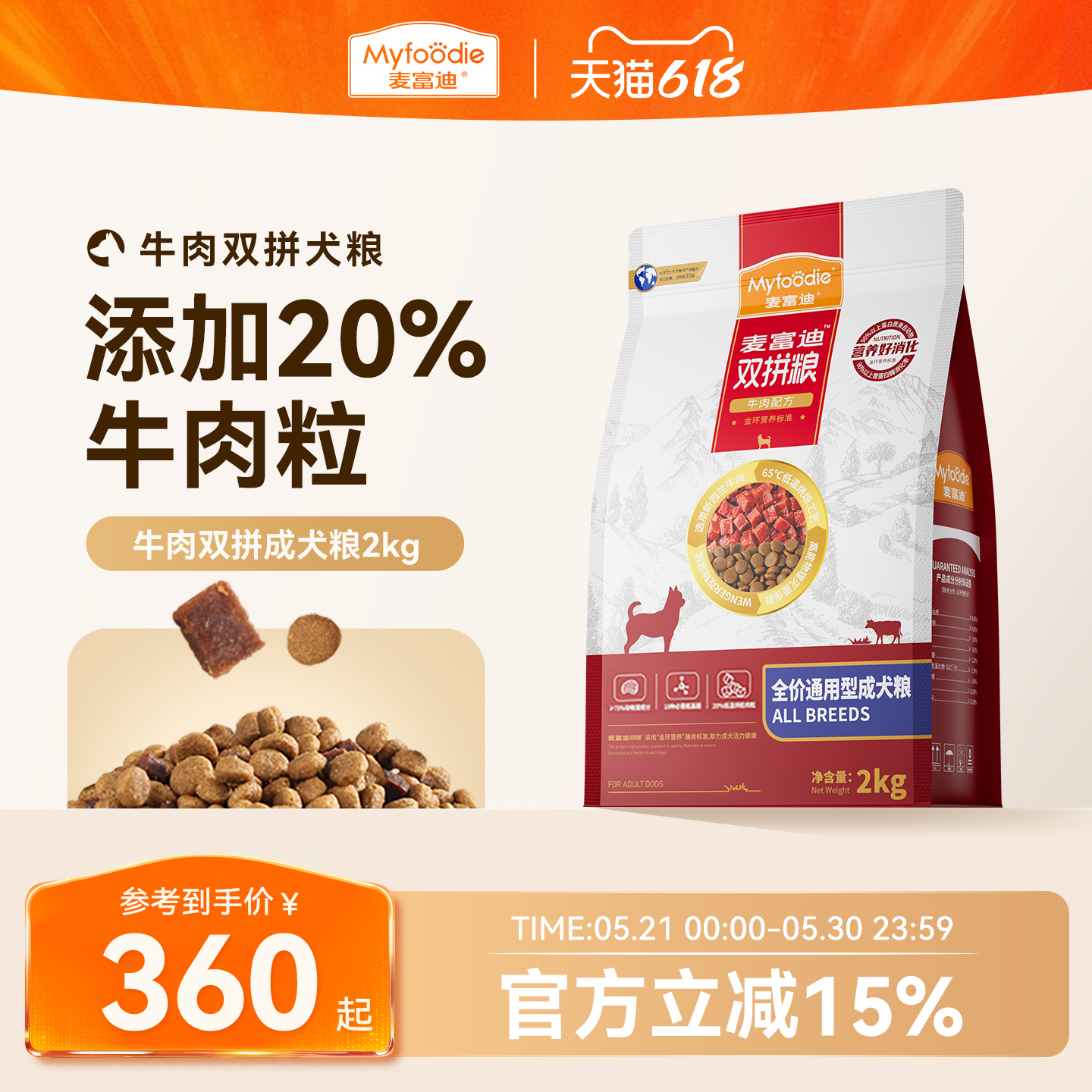 麦富迪牛肉双拼狗粮成犬双拼粮通用泰迪柯基金毛小型犬专用狗粮！