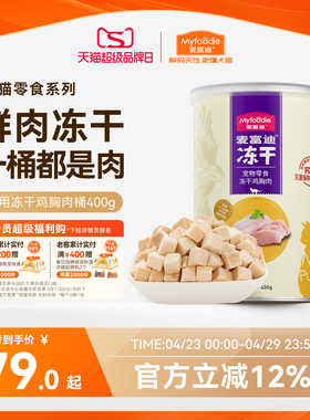 麦富迪冻干桶猫零食鸡肉粒成猫幼猫猫咪鸡胸肉三文鱼宠物专用400g