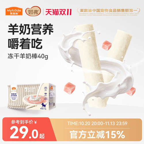 【冻干羊奶棒】麦富迪猫咪零食
