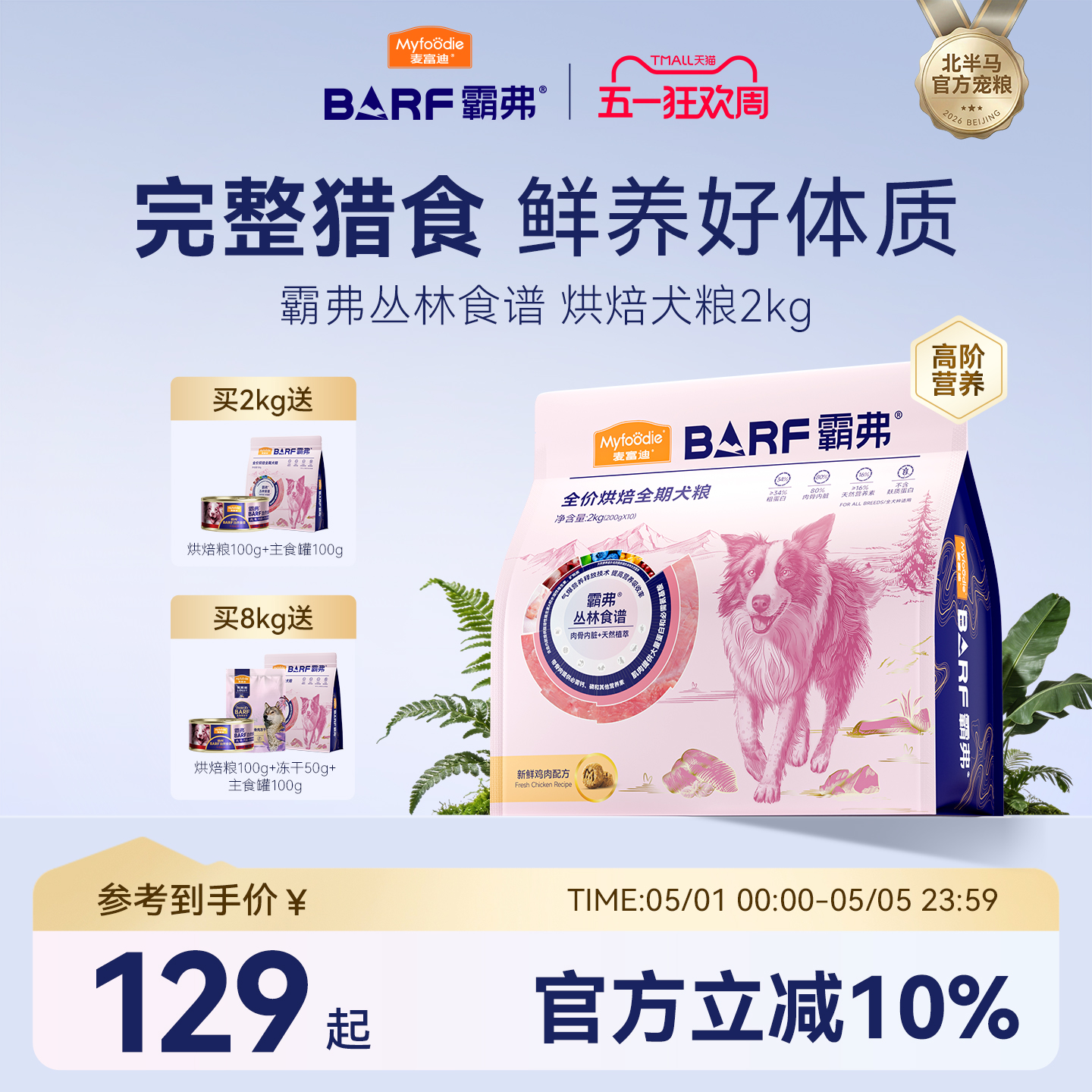 麦富迪barf霸弗低温烘焙鲜肉狗粮泰迪博美比熊鸡肉全期粮