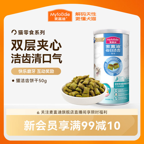 【高效洁齿】猫咪饼干双层夹心