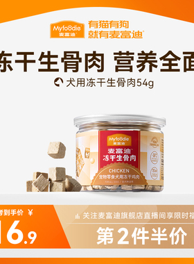 麦富迪冻干狗零食鸡胸肉干宠物幼犬泰迪零食训狗奖励通用冻干零食