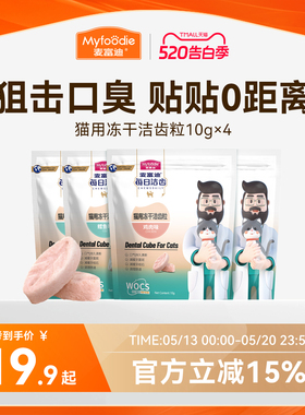 麦富迪冻干猫零食每日洁齿猫咪冻干洁齿粒磨牙清新口气宠物小零食