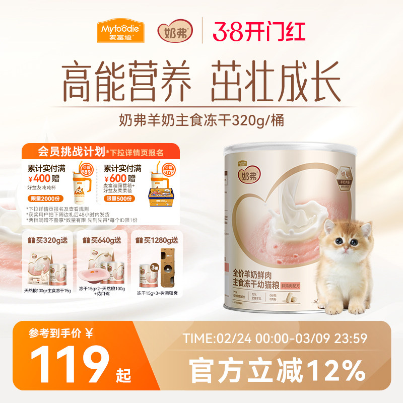 【新升级】麦富迪奶弗猫粮羊奶鲜肉主食冻干营养离乳幼猫成猫专用