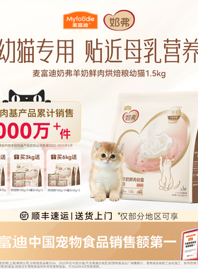 【新升级】麦富迪奶弗全价羊奶鲜肉低温烘焙粮幼猫营养鲜鸡肉猫粮