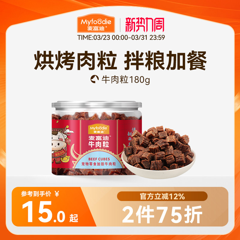麦富迪狗狗零食牛肉粒牛肉干宠物零食泰迪金毛成幼犬训狗奖励180g