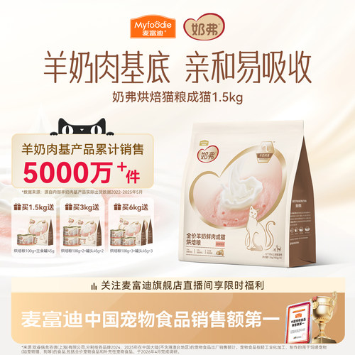 【羊奶鲜肉】麦富迪奶弗烘焙猫粮
