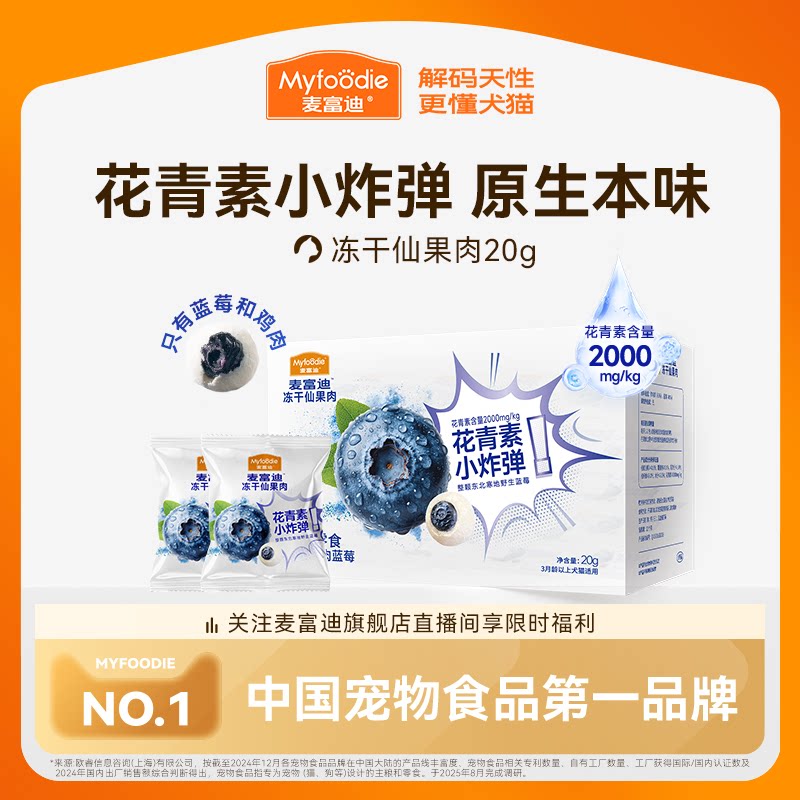 【新品】麦富迪猫零食冻干仙果肉整颗蓝莓营养宠物猫咪奶酪零食