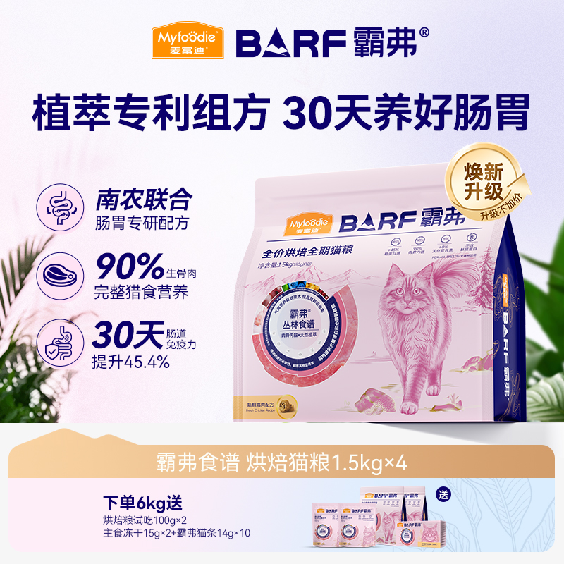 麦富迪霸弗烘焙猫粮2.0