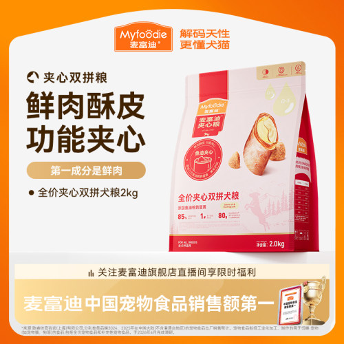 麦富迪狗粮全价鲜肉夹心泰迪小型幼犬成犬通用型全期双拼狗粮2kg