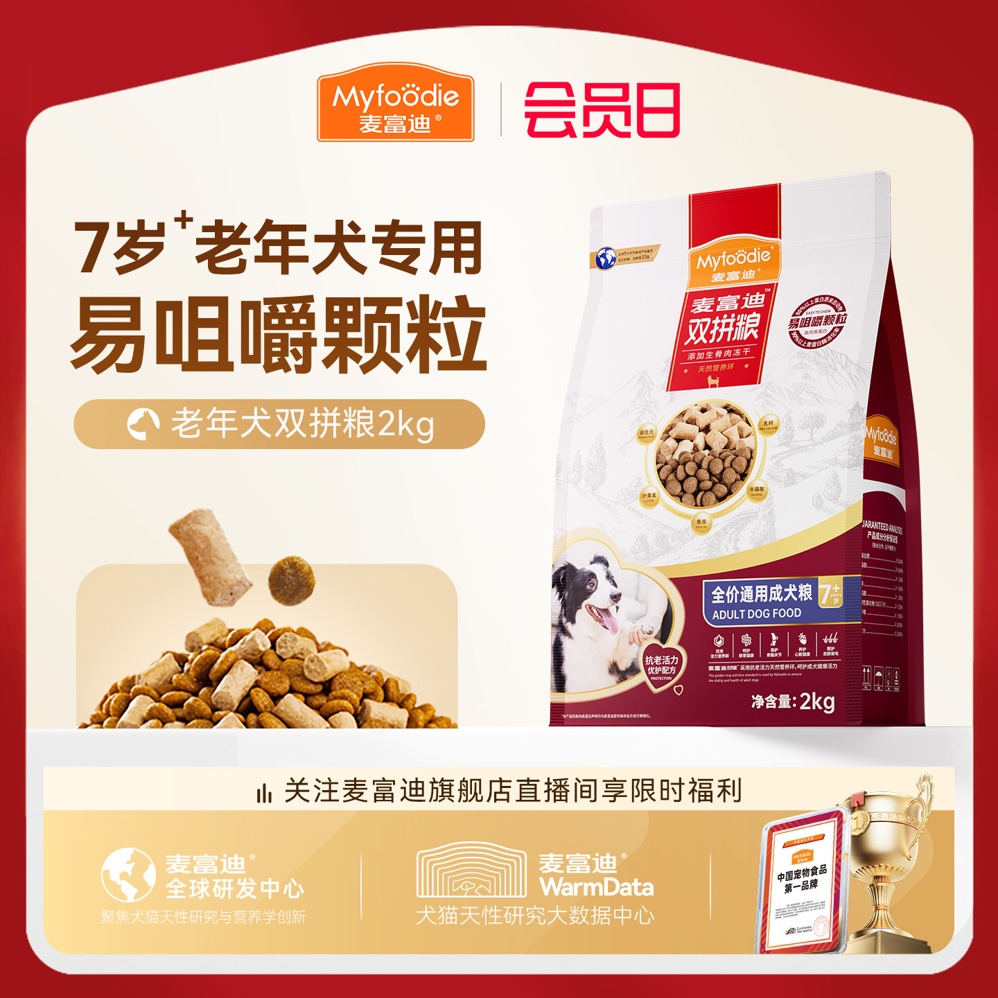 麦富迪老年犬狗粮成犬双拼粮通用泰迪柯基金毛高龄犬老狗专用狗粮