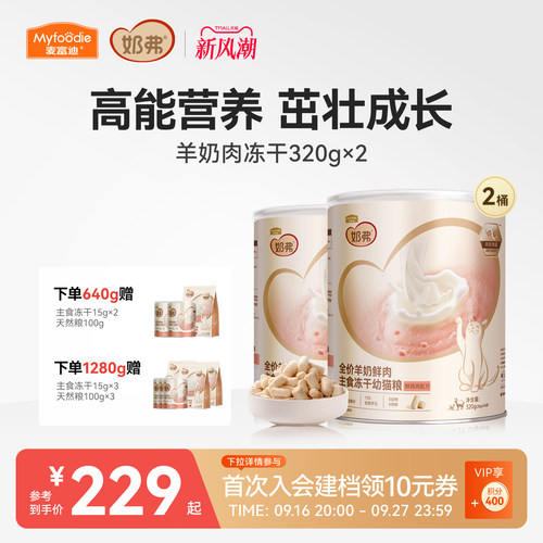 【羊奶鲜肉】麦富迪奶弗主食冻干