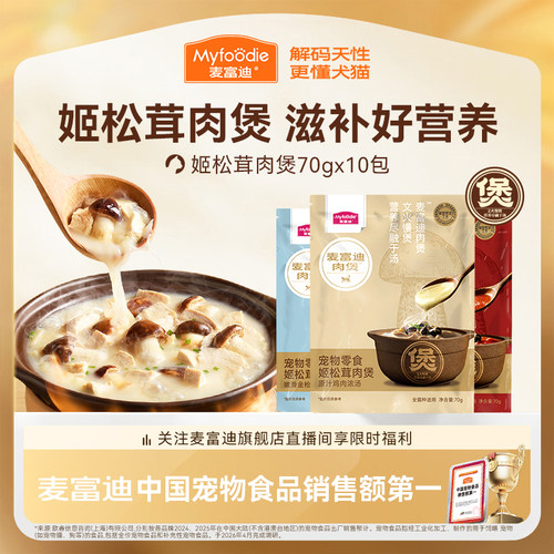 【天然姬松茸】麦富迪营养猫湿粮