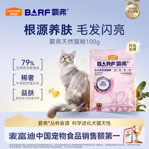 麦富迪霸弗美毛猫粮闪亮滋养试吃