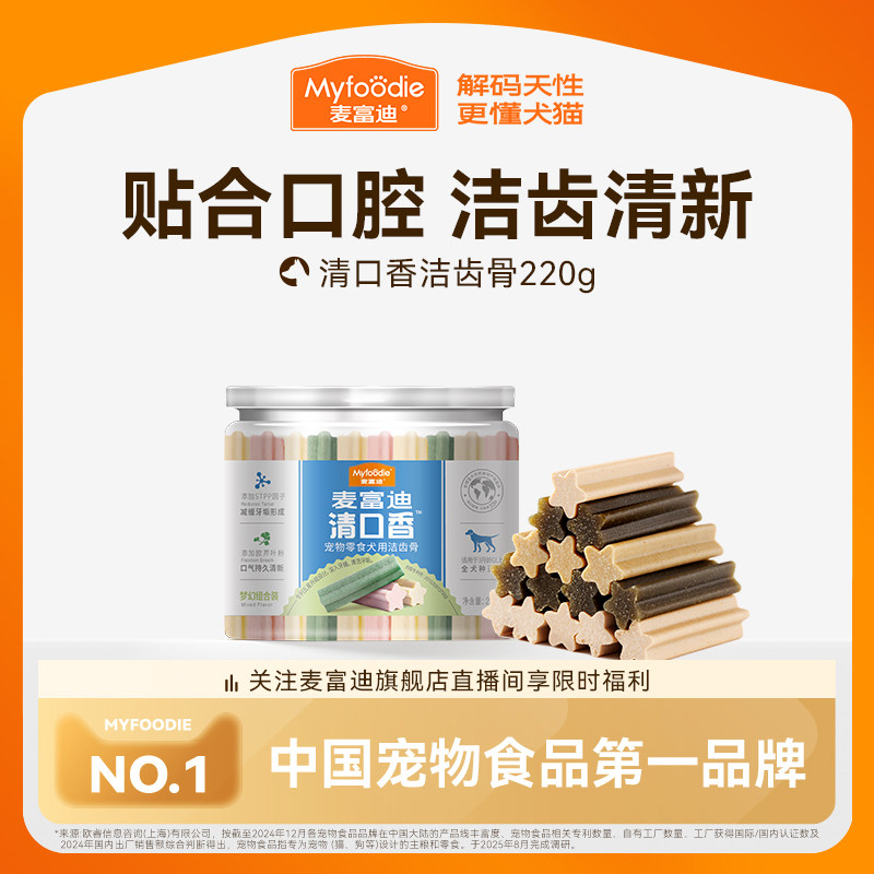 麦富迪清口香狗狗零食磨牙宠物洁齿棒小型犬泰迪幼犬