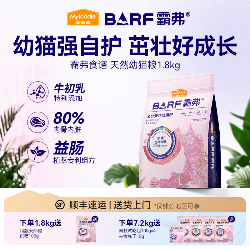 麦富迪霸弗幼猫专用粮养胃益肠