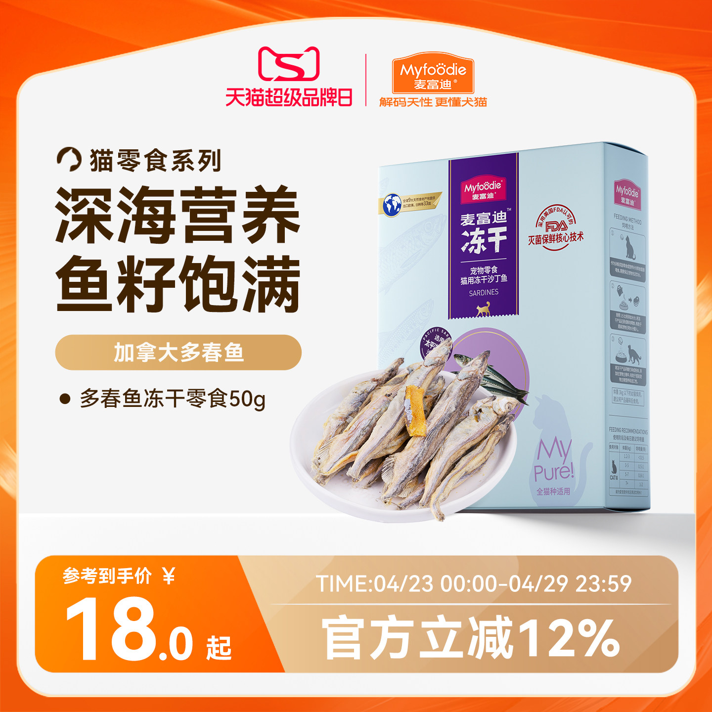 麦富迪猫零食小鱼干猫咪冻干零食多春鱼满籽猫咪营养冻干成幼猫