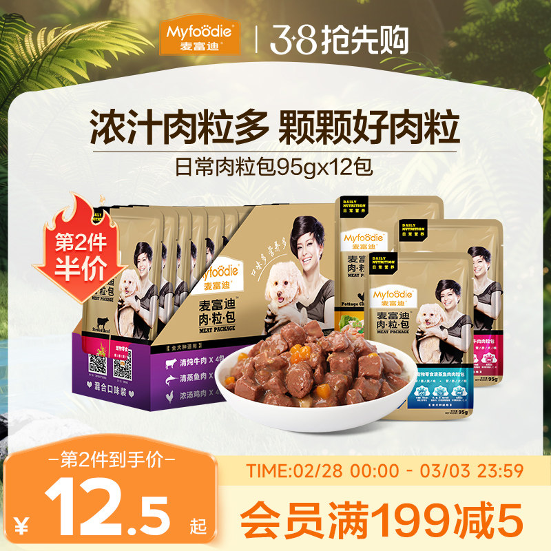 麦富迪肉粒包狗罐头拌饭狗零食幼犬湿粮泰迪比熊小型犬宠物95g*12