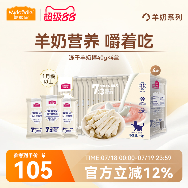 麦富迪猫咪零食冻干羊奶棒