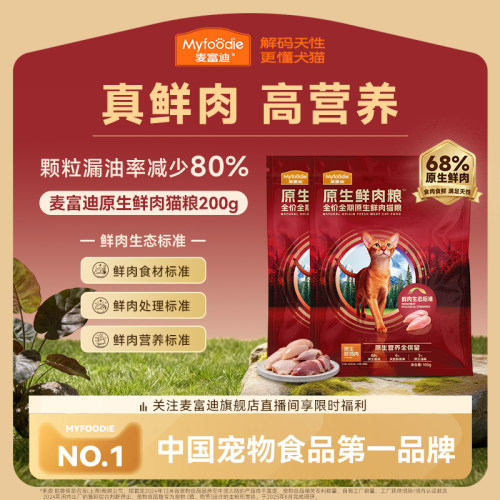 【会员试用装】麦富迪猫粮原生鲜肉猫粮全价营养成幼猫粮100g*2