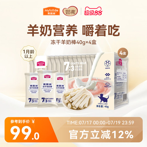 麦富迪猫咪零食冻干羊奶棒