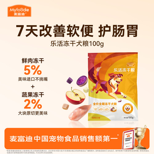 麦富迪乐活冻干狗粮试吃