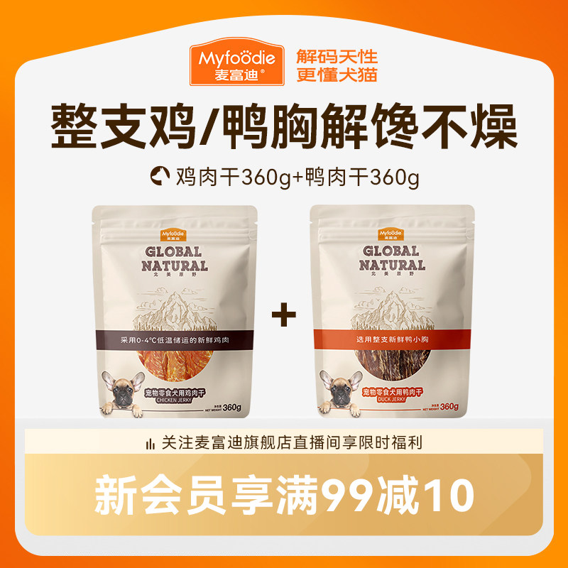 【囤货装】麦富迪狗狗零食宠物鸭肉干礼包狗零食磨牙零食鸡肉干