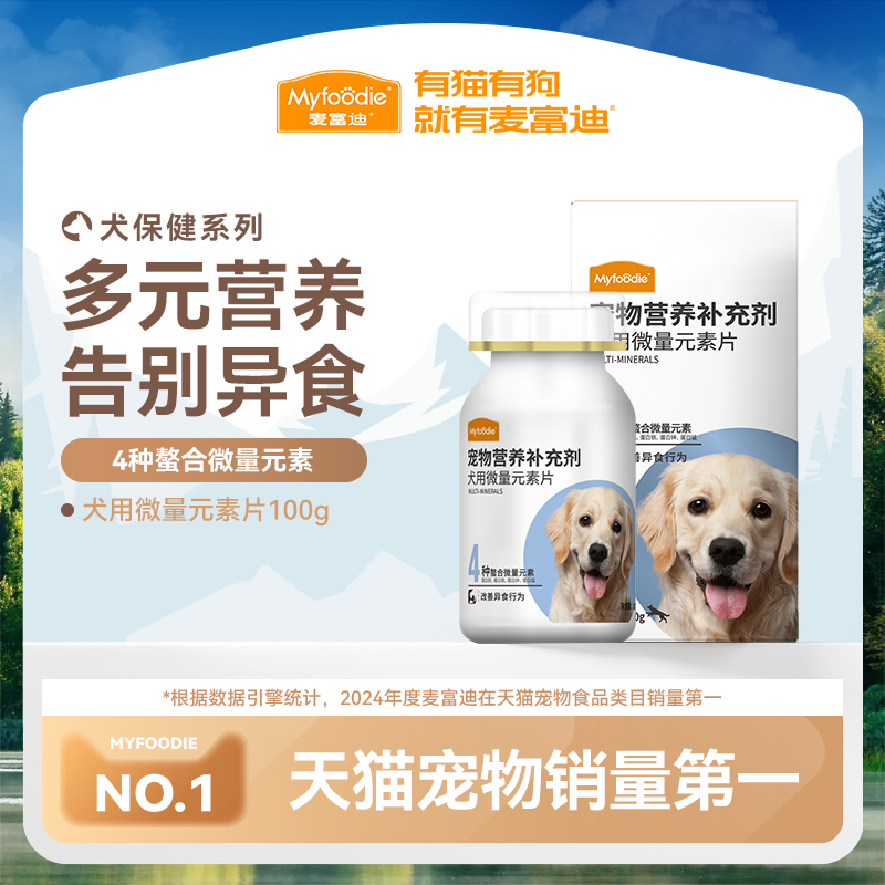 麦富迪狗狗微量元素约200片宠物营养品金毛泰迪异食症防止狗吃屎