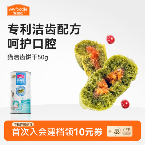 【高效洁齿】猫咪饼干双层夹心