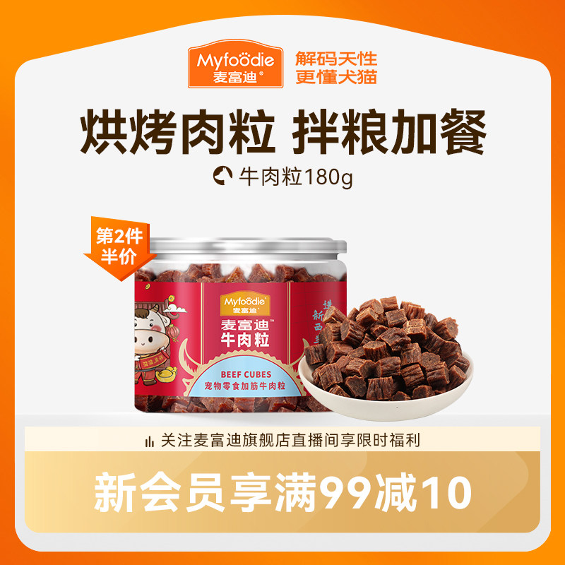 麦富迪狗狗零食牛肉粒牛肉干宠物零食泰迪金毛成幼犬训狗奖励180g