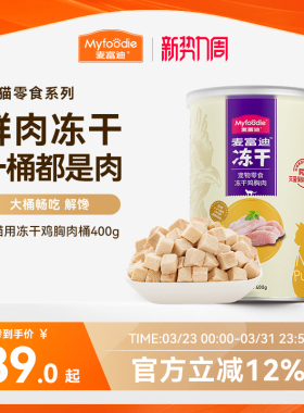 麦富迪冻干桶猫零食鸡肉粒成猫幼猫猫咪鸡胸肉三文鱼宠物专用400g