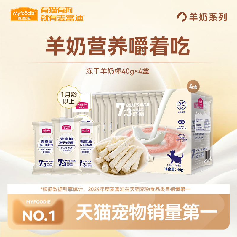 麦富迪猫咪零食冻干羊奶棒