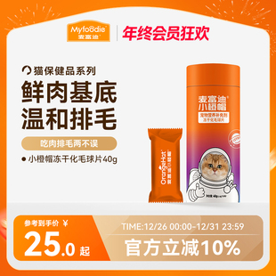 麦富迪小橙帽冻干化毛球片猫咪排毛化毛膏卵磷脂维生素乳铁蛋白