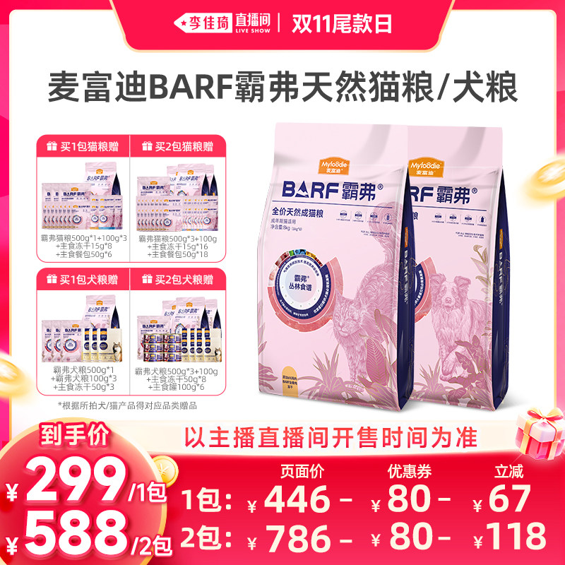 【李佳琦直播间双11尾款日】麦富迪BARF霸弗猫粮8kg犬粮9kg