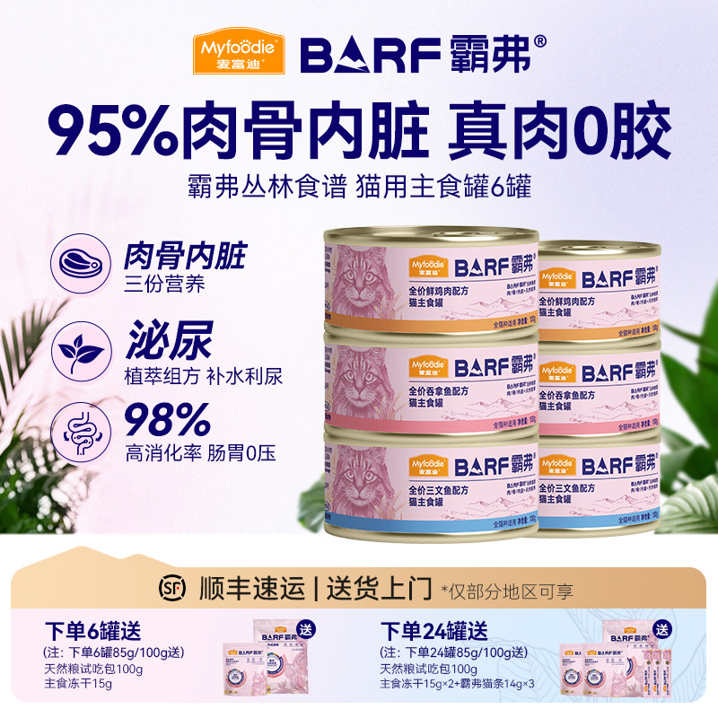 麦富迪barf霸弗猫罐头全价主食罐幼猫成猫营养补水湿粮全猫种用&amp;