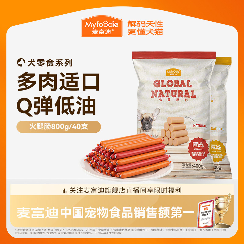 麦富迪狗狗零食火腿肠补钙幼犬宠物专用小型犬泰迪金毛狗香肠