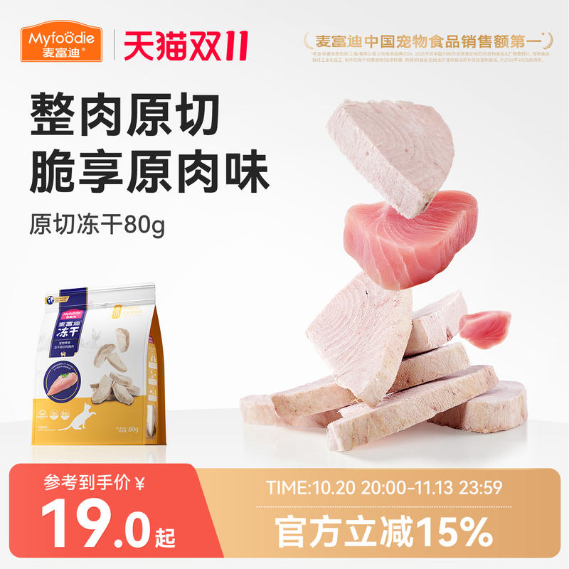 麦富迪猫零食原切冻干