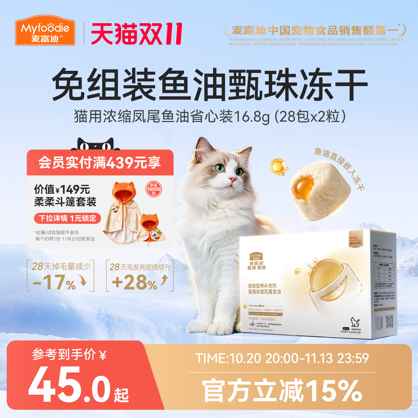 麦富迪甄珠鱼油猫用爆珠凤尾鱼油磷虾油美毛宠物猫咪专用非卵磷脂