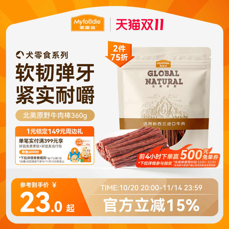 麦富迪狗狗零食牛肉棒宠物泰迪零食牛肉干条成犬幼犬训狗奖励360g
