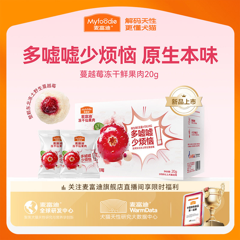 【新品】麦富迪猫零食冻干仙果肉整颗蔓越莓营养宠物猫咪奶酪零食