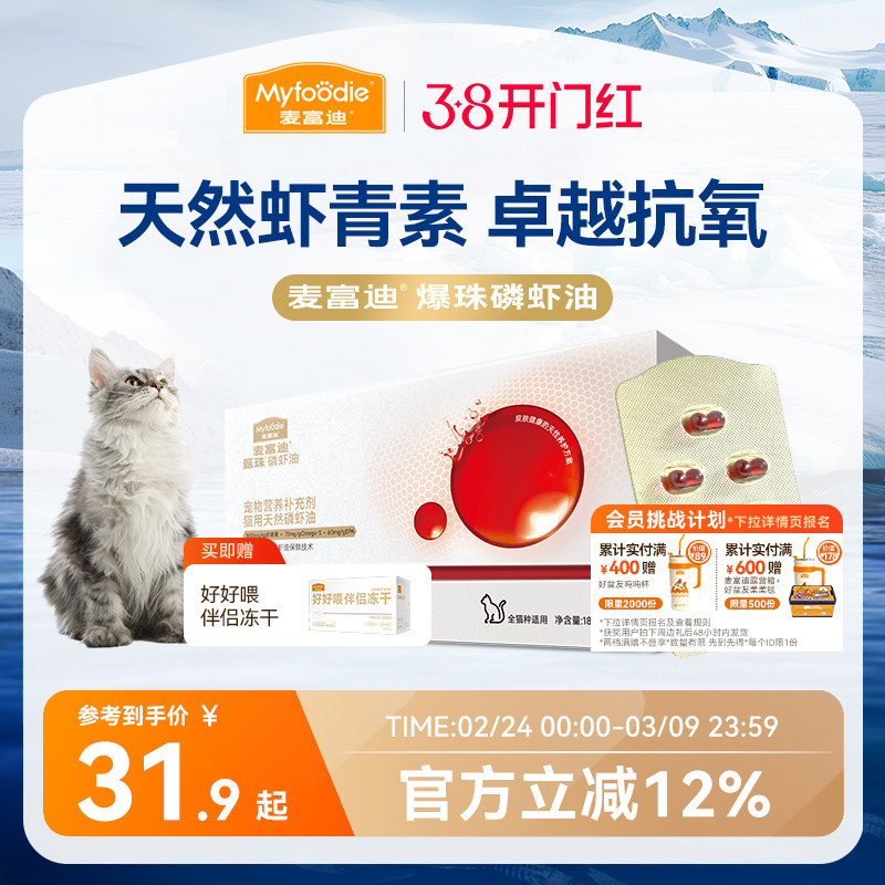 麦富迪甄珠猫用天然南极磷虾油爆珠猫咪宠物美毛护毛虾青素